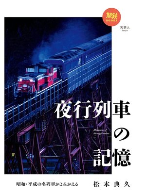 cover image of 旅鉄BOOKS 029 昭和・平成の名列車がよみがえる 夜行列車の記憶